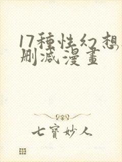 17种性幻想无删减漫画
