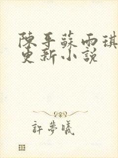 陈平苏雨琪最新更新小说