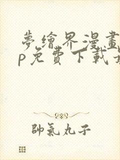 梦绘界漫画app免费下载最新版