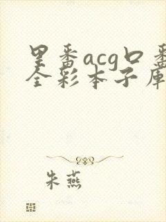 里番acg口番全彩本子库app