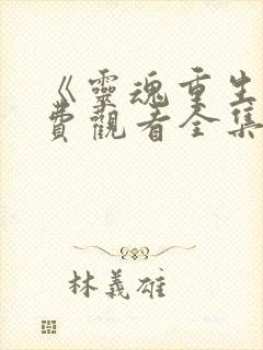 《灵魂重生》免费观看全集高清