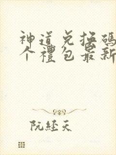 神道兑换码12个礼包最新