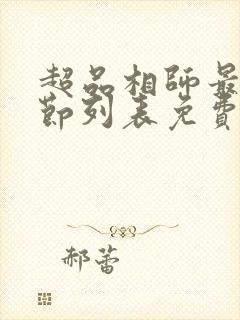 超品相师最新章节列表免费