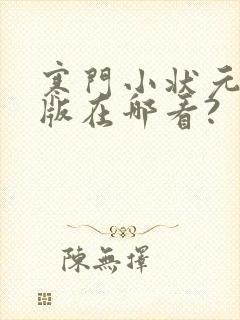 寒门小状元完整版在哪看?