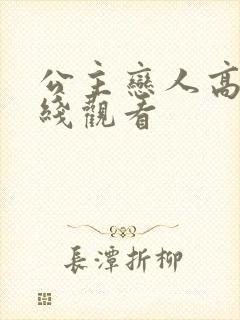 公主恋人高清在线观看