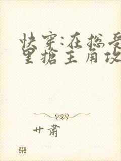 快穿:在总受文里抢主角攻全文免费阅读