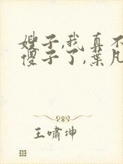 嫂子,我真不是傻子了,叶凡