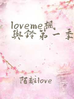 loveme枫与铃第一季全集电视剧免费播放