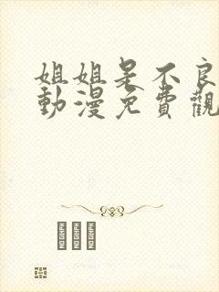 姐姐是不良少女动漫免费观看全集