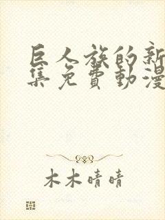 巨人族的新娘全集免费动漫