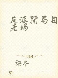 反派开局日主角老妈