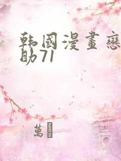 韩国漫画恋爱辅助71