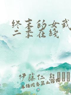 终末的女武神第二季在线