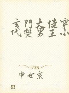 玄门大佬穿越现代双男主小说