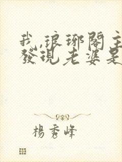 我,琅琊阁主,发现老婆是女帝在线阅读