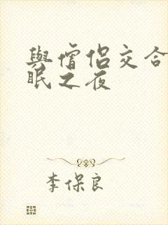 与僧侣交合的不眠之夜