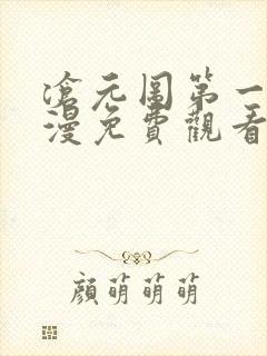 沧元图第一季动漫免费观看