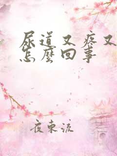 尿道又疼又痒是怎么回事