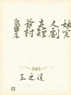 枭爷夫人她来自农村短剧完整版