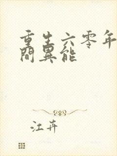 重生六零年代空间异能