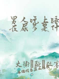 男人晚上睡不着夜尿多是什么原因