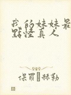 我的妹妹最近有点怪真人