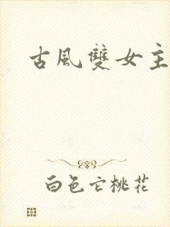古风双女主漫画