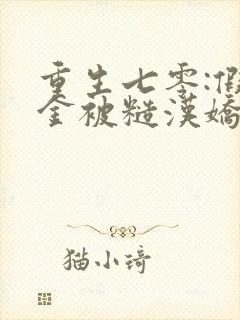 重生七零:假千金被糙汉娇宠了全文