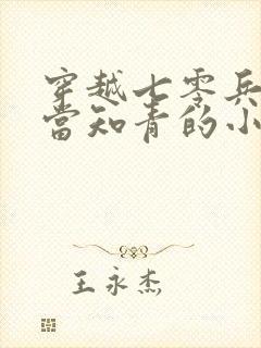 穿越七零兵王要当知青的小说