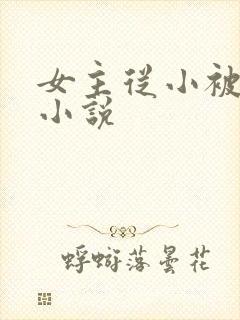 女主从小被调教小说