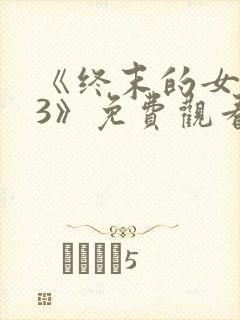 《终末的女武神3》免费观看