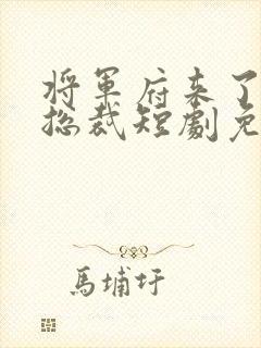 将军府来了个女总裁短剧免费观看