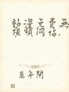 动漫免费无遮挡视频网站,