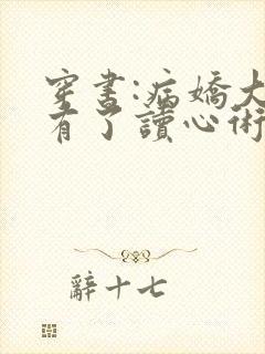 穿书:病娇大佬有了读心术后天天求抱抱小说