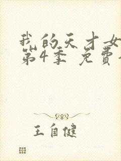 我的天才女友 第4季 免费全集