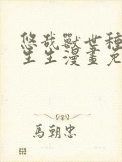 悠哉兽世种种田生生漫画免费