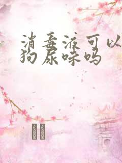 消毒液可以去狗狗尿味吗