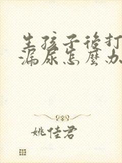 生孩子后打喷嚏漏尿怎么办