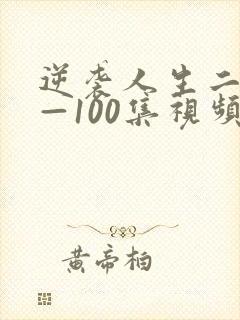 逆袭人生二虎1—100集视频