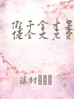 假千金才是真大佬全文免费阅读