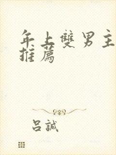 年上双男主小说推荐