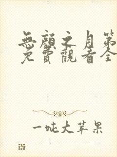 无颜之月第一季免费观看全集