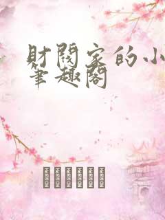 财阀家的小儿子笔趣阁
