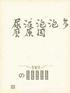 尿液泡泡多是什么原因