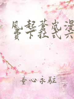风起苍岚漫画免费下拉式六漫画