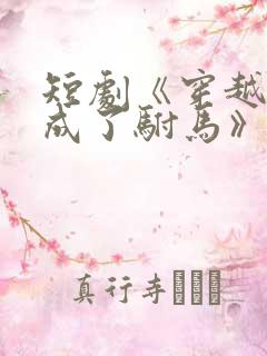 短剧《穿越后我成了驸马》演员表