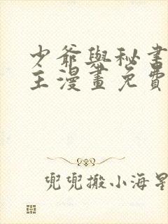 少爷与秘书双男主漫画免费