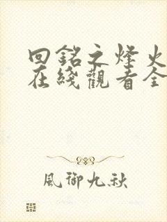 回铭之烽火三月在线观看全集免费播放