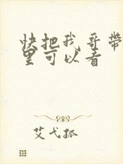 快把我哥带走那里可以看