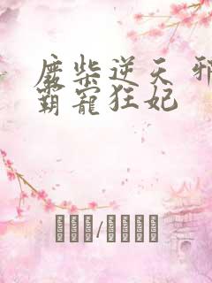 废柴逆天 邪王霸宠狂妃